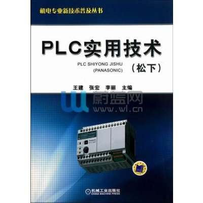 PLC实用技术(松下)9787111379027机械工业出版社