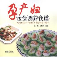 孕产妇饮食调养食谱9787508273907金盾出版社