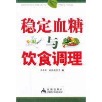稳定血糖与饮食调理9787508273822金盾出版社
