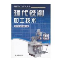 现代铣削加工技术9787508272429金盾出版社