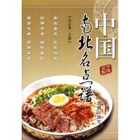 中国南北名点谱9787508252827金盾出版社