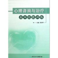 心理咨询与治疗基本技能训练9787117147866人民卫生出版社