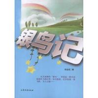 银鸟集9787532937103山东文艺出版社