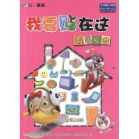 3D玩偶剧场 我要贴在这 温馨家园9787546385297吉林出版集团