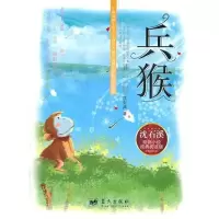 沈石溪——兵猴9787509406236蓝天出版社