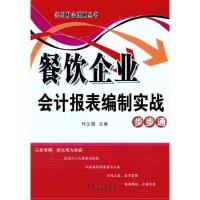 餐饮企业会计报表编制实战步步通9787545409840广东经济出版社