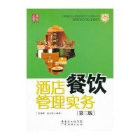 酒店餐饮管理实务(D三版)9787545408690广州经济出版社