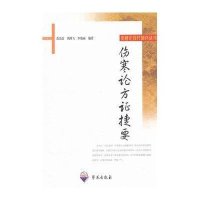 伤寒论方证捷要9787507739473学苑出版社