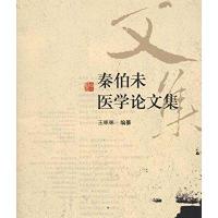 秦伯未医学论文集9787507737462世图音像电子出版社