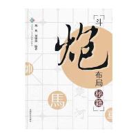 斗炮布局秘籍(棋牌)9787546406008成都时代出版社