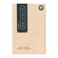 乐只堂人子须知(岭南*医*文库)9787535955197广东科技出版社