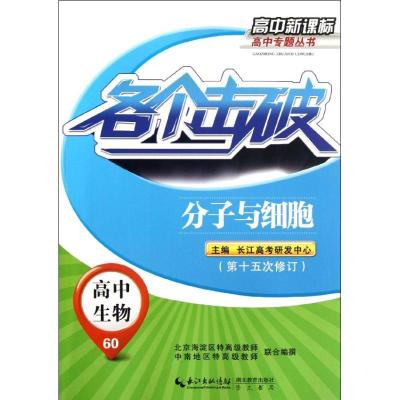 生物.分子与细胞.高中专题丛书9787535175380湖北教育出版社