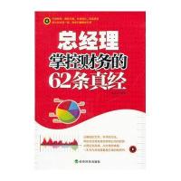 总经理掌倥财务的62条真经9787514117554经济科学出版社