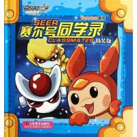 赛尔号同学录(简装版)9787534443787江苏美术出版社