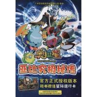 奥拉星之亚比究极秘传9787534438318江苏美术出版社