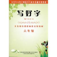 (6年级)写好字9787534435218江苏美术出版社