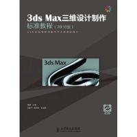 3ds Max三维设计制作标准教程(2010版)9787115265609人民邮电出版社