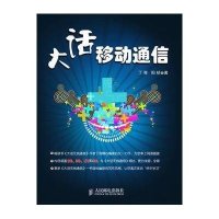大话移动通信9787115262066人民邮电出版社