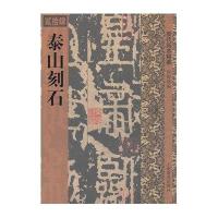 泰山刻石9787532636617上海辞书出版社