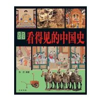 看得见的中国史9787101081787中华书局