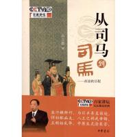 从司马到司马——西晋的历程9787101081701中华书局