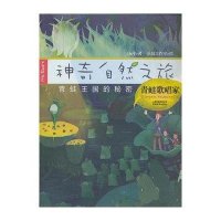 神奇自然之旅.青蛙歌唱家9787541560415云南教育出版社