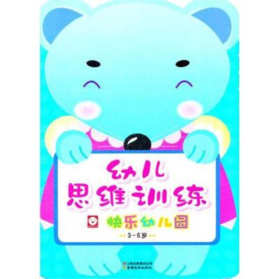 幼儿思维训练?快乐幼儿园9787541557620云南教育出版社