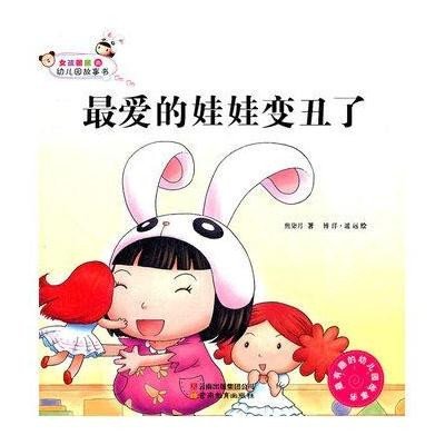 女孩囡囡的幼儿园故事书  爱的娃娃变丑了9787541557521云南教育出版社