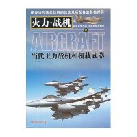 当代主力战机和机载武器9787509208731中国市场出版社