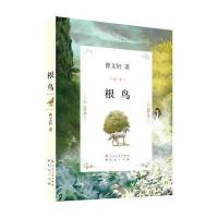 曹文轩文集:根鸟:靠前安徒生奖获奖作家9787501605101外国文学出版社