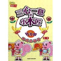 布奇乐乐园游戏总动员?三心二意的小木匠(找不同)/布奇乐乐园游戏总动员9787513514101外语教学与研究出版社