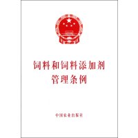 饲料和饲料添加剂管理条例9787109163034中国农业出版社