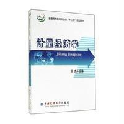 计量经济学9787109135192中国农业出版社