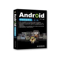Android开发完全讲义(D2版)9787508494654中国水利水电出版社