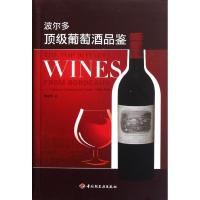 波尔多  葡萄酒品鉴9787501984022中国轻工业出版社