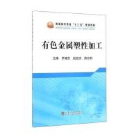 有色金属塑 加工9787502456375冶金工业出版社
