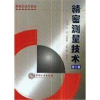 精密测量技术(修订版)9787502615192中国计量出版社