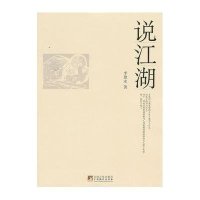 说江湖9787511710109中央编译出版社
