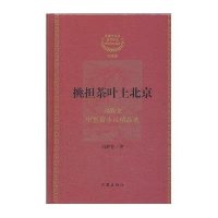挑担茶叶上北京:茅盾文学奖获奖作家:刘醒龙中短篇小说精品 9787506362412作家出版社