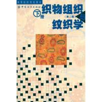 织物组织与纹织学 下册9787506405157中国纺织出版社