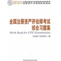 注册资产评估师执业指南?全国注册资产评估师考试综合习题集9787509534847中国财政经济出版社