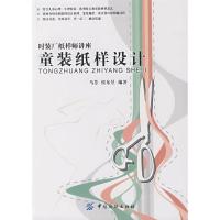 童装纸样设计9787506448024中国纺织工业出版社