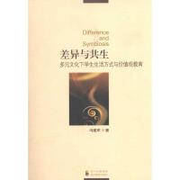 差异与共生-多元文化下学生生活方式与价值:多元文化下学生生活方式与价值9787540853129四川教育出版社