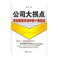 公司大拐点:寻找股票市场中的十倍空间9787307097476武汉大学出版社