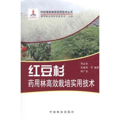 红豆杉药用林高效益栽培实用技术9787503859847中国林业出版社