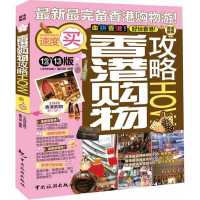 香港购物攻略9787503243844中国旅游出版社