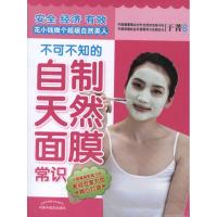不可不知的自制天然面膜常识9787513208055中国中医药出版社