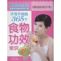 不可不知的365个食物功效常识9787513207867中国*医*出版社