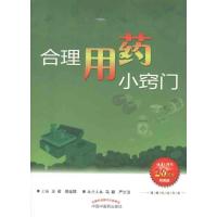 合理用药小窍门9787513205788中国*医*出版社