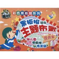 黑板报墙饰主题布置:我的家9787807236238远方出版社